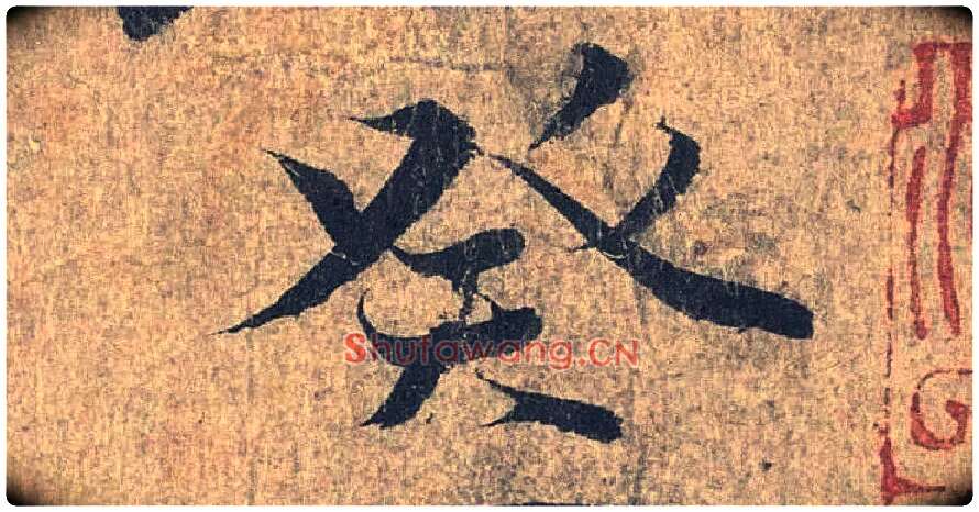 癸毛笔行书写法,摘自兰亭序（冯承素摹本）