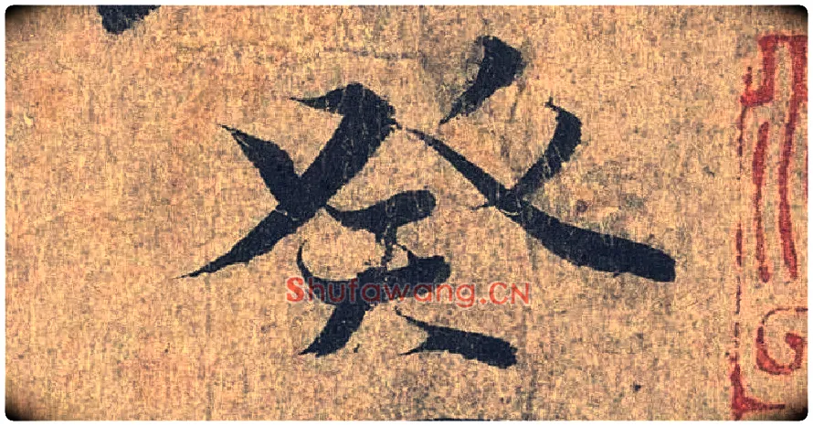 癸毛笔行书写法,摘自兰亭序（冯承素摹本）