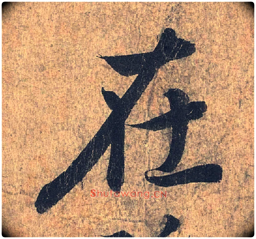 在毛笔行书写法,摘自兰亭序（冯承素摹本）