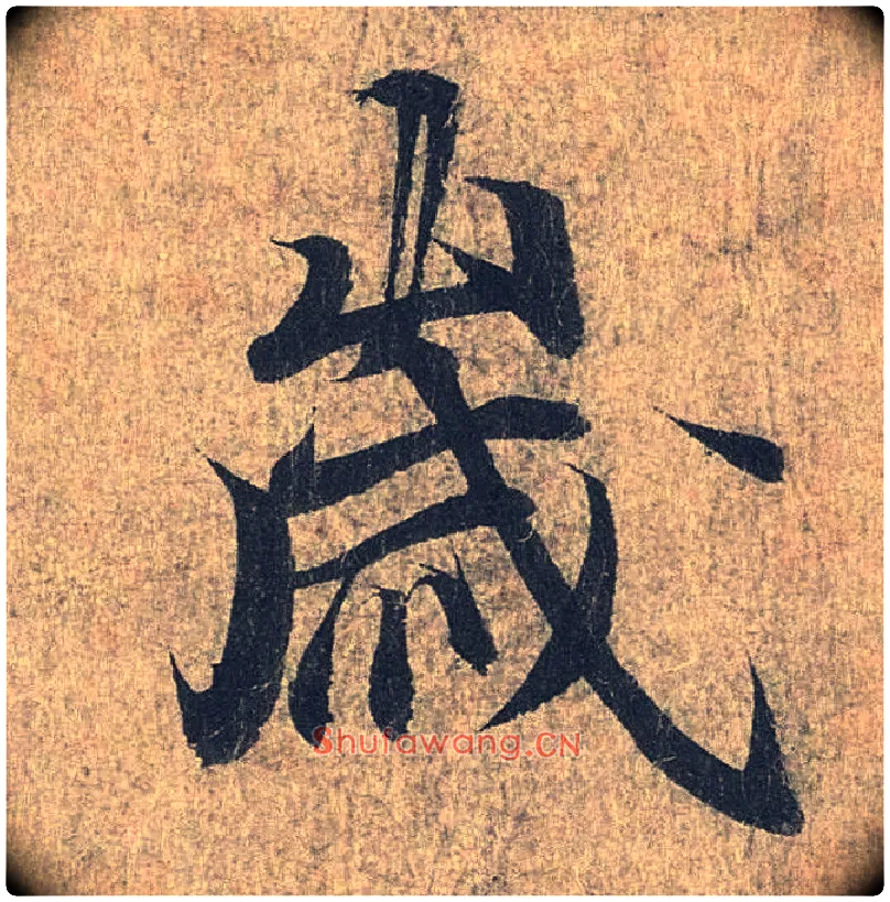 岁毛笔行书写法,摘自兰亭序（冯承素摹本）