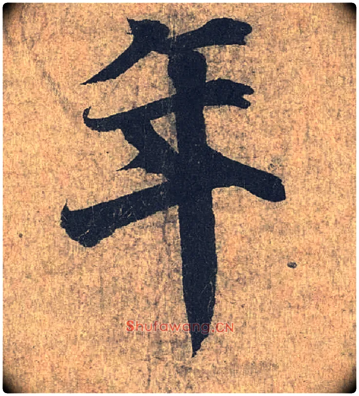 年毛笔行书写法,摘自兰亭序（冯承素摹本）