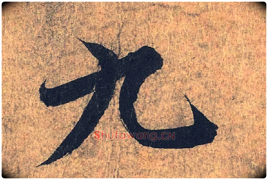 九毛笔行书写法,摘自兰亭序（冯承素摹本）