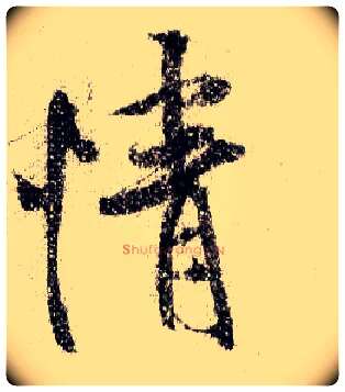 情毛笔行书写法,摘自宋米芾蜀素帖