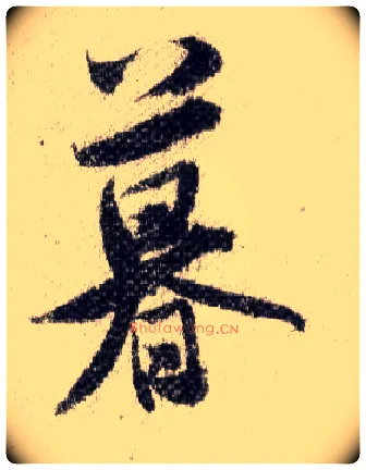 暮毛笔行书写法,摘自宋米芾蜀素帖