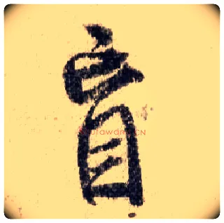 盲毛笔行书写法,摘自宋米芾蜀素帖