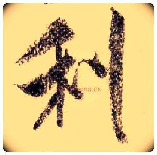 利毛笔行书写法,摘自宋米芾蜀素帖