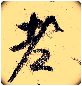 老毛笔行书写法,摘自宋米芾蜀素帖