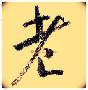 老毛笔行书写法,摘自宋米芾蜀素帖