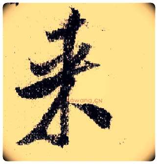 来毛笔行书写法,摘自宋米芾蜀素帖
