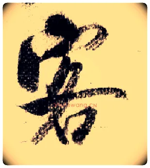 客毛笔行书写法,摘自宋米芾蜀素帖