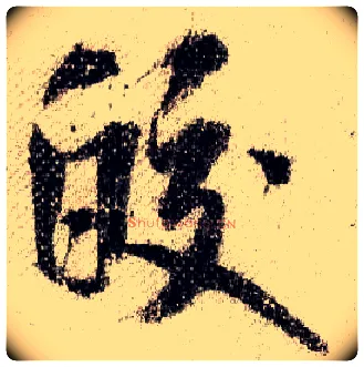 皎毛笔行书写法,摘自宋米芾蜀素帖