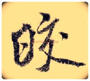 皎毛笔行书写法,摘自宋米芾蜀素帖