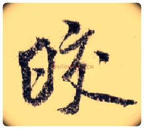 皎毛笔行书写法,摘自宋米芾蜀素帖
