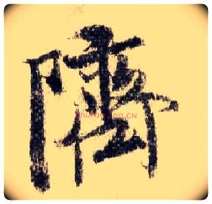 跻毛笔行书写法,摘自宋米芾蜀素帖