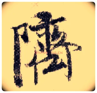 跻毛笔行书写法,摘自宋米芾蜀素帖