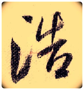 浩毛笔行书写法,摘自宋米芾蜀素帖