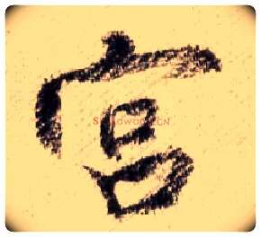 宫毛笔行书写法,摘自宋米芾蜀素帖