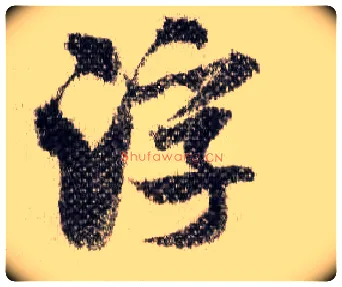 浮毛笔行书写法,摘自宋米芾蜀素帖