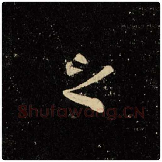 王羲之毛笔行书之字的写法,摘自王羲之书法作品怀仁集王羲之圣教序