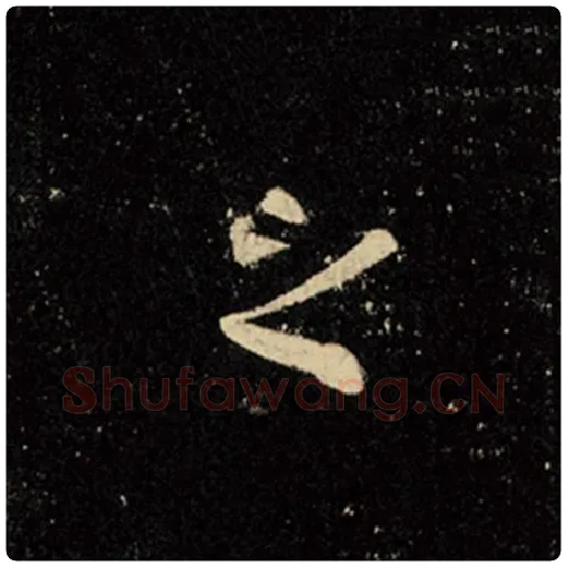 王羲之毛笔行书之字的写法,摘自王羲之书法作品怀仁集王羲之圣教序