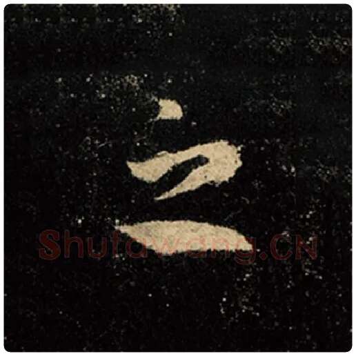 王羲之毛笔行书之字的写法,摘自王羲之书法作品怀仁集王羲之圣教序