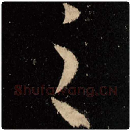 王羲之毛笔行书之字的写法,摘自王羲之书法作品怀仁集王羲之圣教序