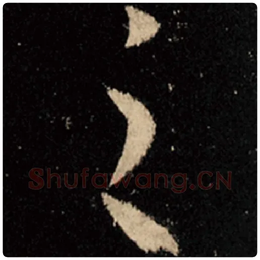 王羲之毛笔行书之字的写法,摘自王羲之书法作品怀仁集王羲之圣教序