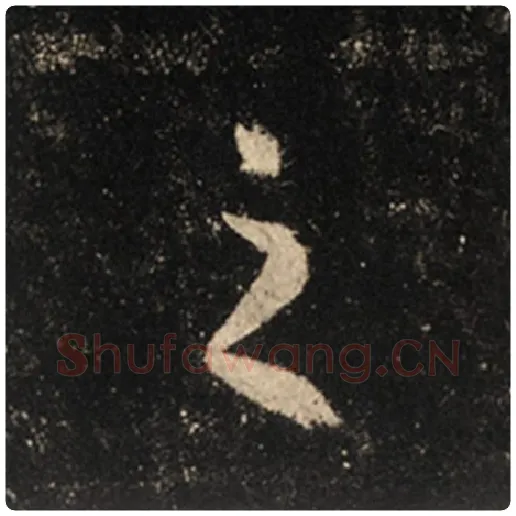 王羲之毛笔行书之字的写法,摘自王羲之书法作品怀仁集王羲之圣教序
