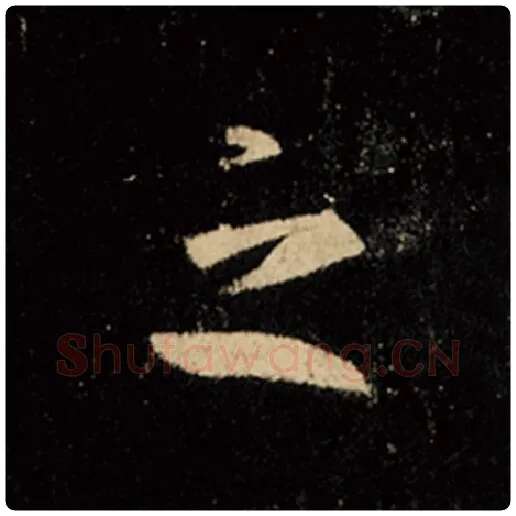 王羲之毛笔行书之字的写法,摘自王羲之书法作品怀仁集王羲之圣教序