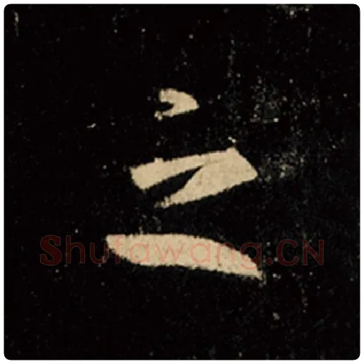 王羲之毛笔行书之字的写法,摘自王羲之书法作品怀仁集王羲之圣教序
