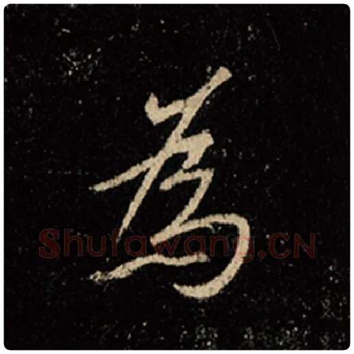 王羲之毛笔行书为字的写法,摘自王羲之书法作品怀仁集王羲之圣教序