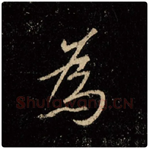 王羲之毛笔行书为字的写法,摘自王羲之书法作品怀仁集王羲之圣教序