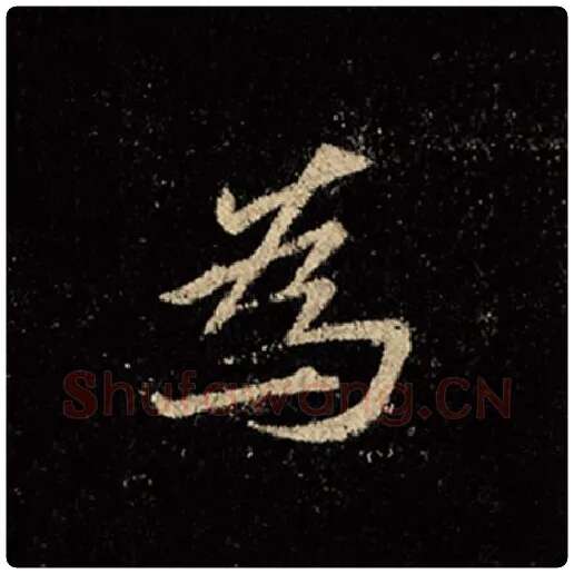 王羲之毛笔行书为字的写法,摘自王羲之书法作品怀仁集王羲之圣教序