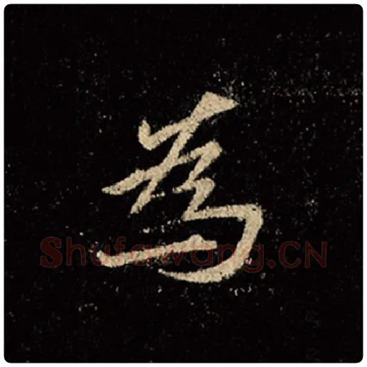 王羲之毛笔行书为字的写法,摘自王羲之书法作品怀仁集王羲之圣教序