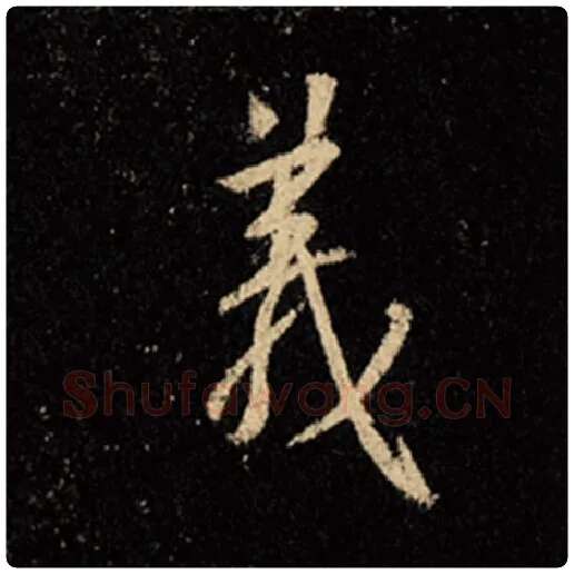 王羲之毛笔行书义字的写法,摘自王羲之书法作品怀仁集王羲之圣教序