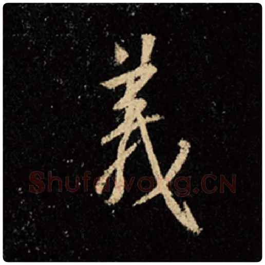 王羲之毛笔行书义字的写法,摘自王羲之书法作品怀仁集王羲之圣教序