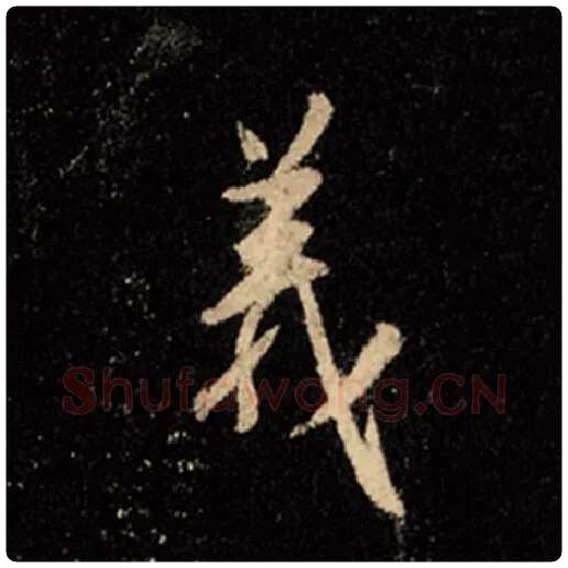 王羲之毛笔行书义字的写法,摘自王羲之书法作品怀仁集王羲之圣教序