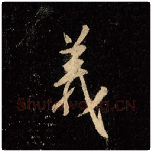 王羲之毛笔行书义字的写法,摘自王羲之书法作品怀仁集王羲之圣教序
