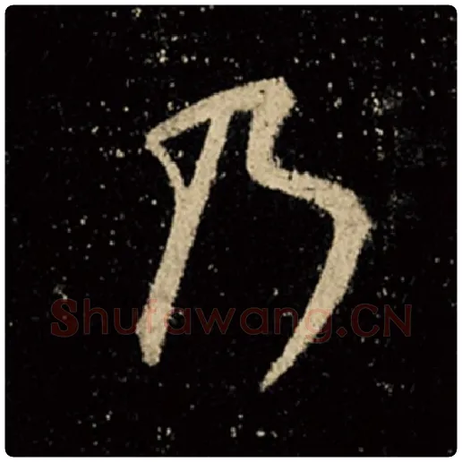 王羲之毛笔行书乃字的写法,摘自王羲之书法作品怀仁集王羲之圣教序