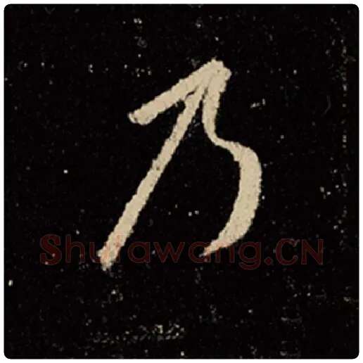 王羲之毛笔行书乃字的写法,摘自王羲之书法作品怀仁集王羲之圣教序