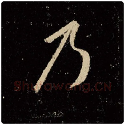 王羲之毛笔行书乃字的写法,摘自王羲之书法作品怀仁集王羲之圣教序