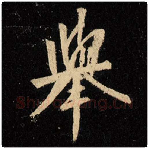 王羲之毛笔行书举字的写法,摘自王羲之书法作品怀仁集王羲之圣教序