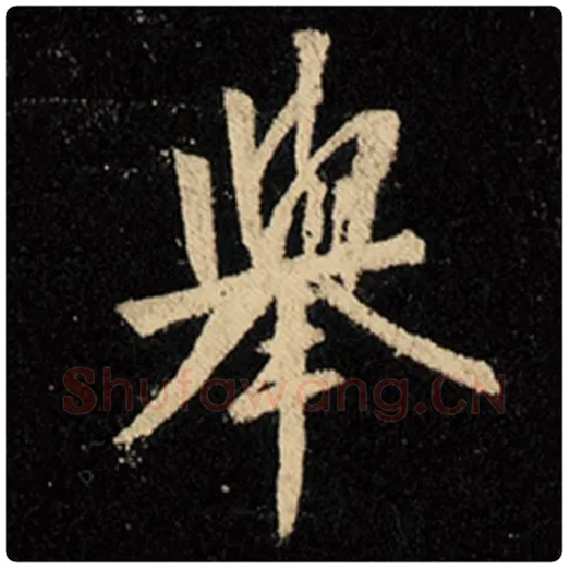 王羲之毛笔行书举字的写法,摘自王羲之书法作品怀仁集王羲之圣教序