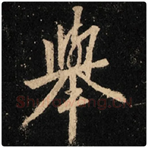 王羲之毛笔行书举字的写法,摘自王羲之书法作品怀仁集王羲之圣教序