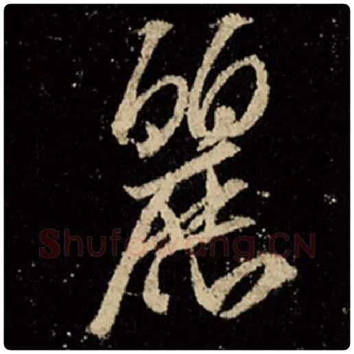 王羲之毛笔行书丽字的写法,摘自王羲之书法作品怀仁集王羲之圣教序