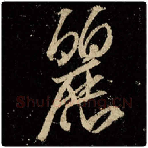 王羲之毛笔行书丽字的写法,摘自王羲之书法作品怀仁集王羲之圣教序