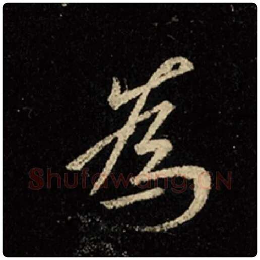 王羲之毛笔行书为字的写法,摘自王羲之书法作品怀仁集王羲之圣教序
