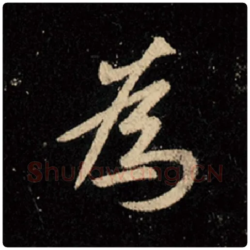 王羲之毛笔行书为字的写法,摘自王羲之书法作品怀仁集王羲之圣教序