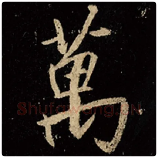 王羲之毛笔行书万字的写法,摘自王羲之书法作品怀仁集王羲之圣教序