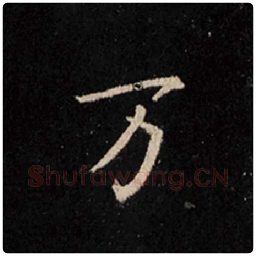 王羲之毛笔行书万字的写法,摘自王羲之书法作品怀仁集王羲之圣教序